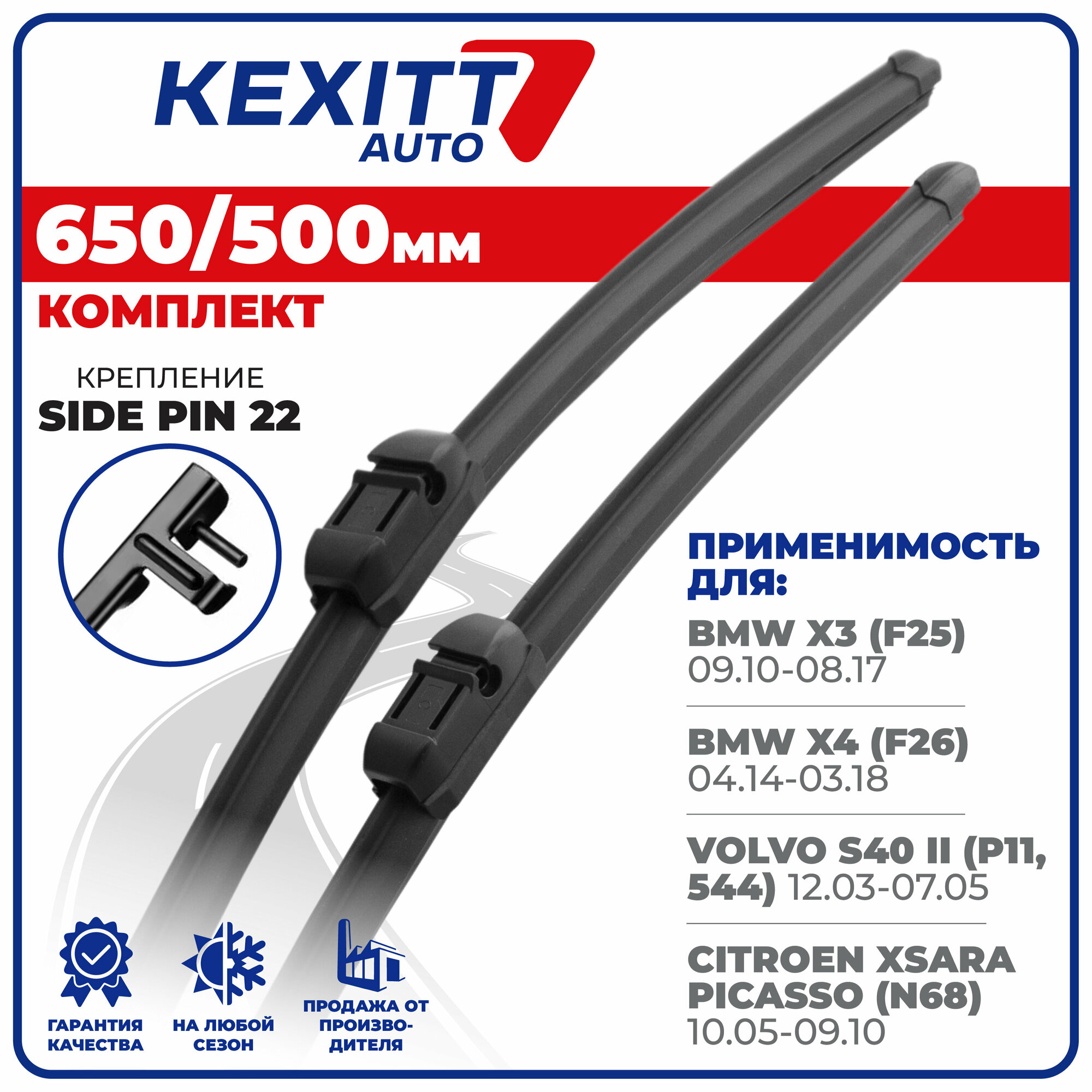 650 500мм. Комплект бескаркасных щеток стеклоочистителя KEXITT дворники на BMW X3, БМВ Икс 3 , X4, Икс 4, Volvo S40, Вольво С40, Ситроен Икссара Пикассо