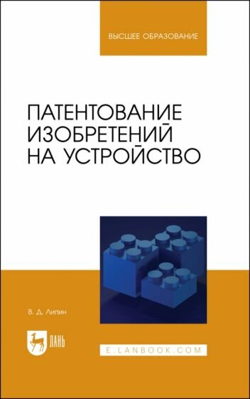 Патентование изобретений на устройство. Учебное пособие - фото №1