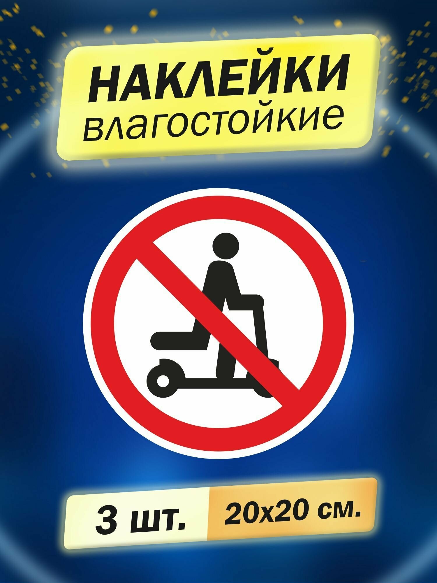 Наклейка информационная "На самокате запрещено", 3 штуки