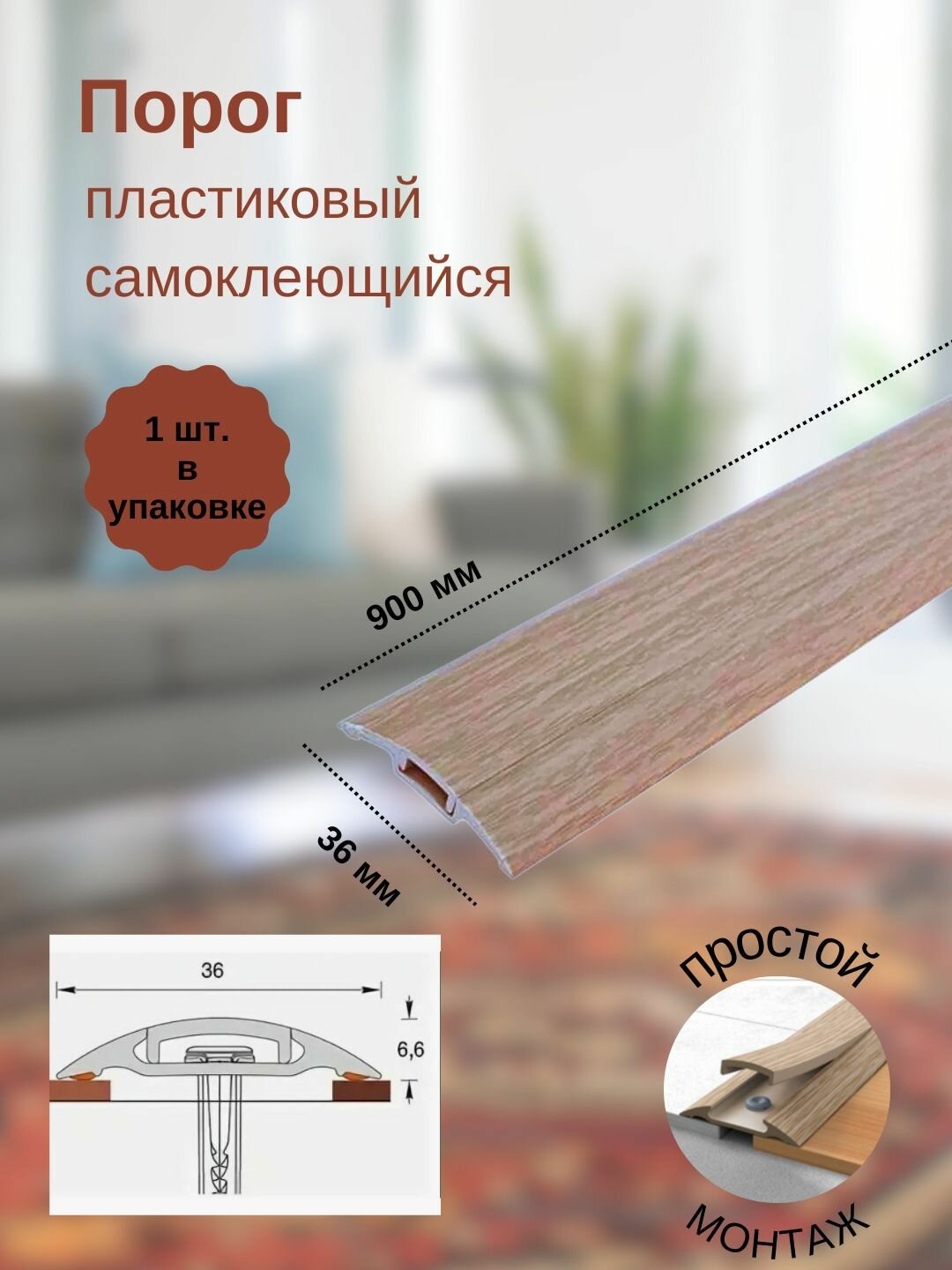 Порог с монтажным каналом, 203 Дуб беленый, пластиковый, 36x900 мм, 1 шт.