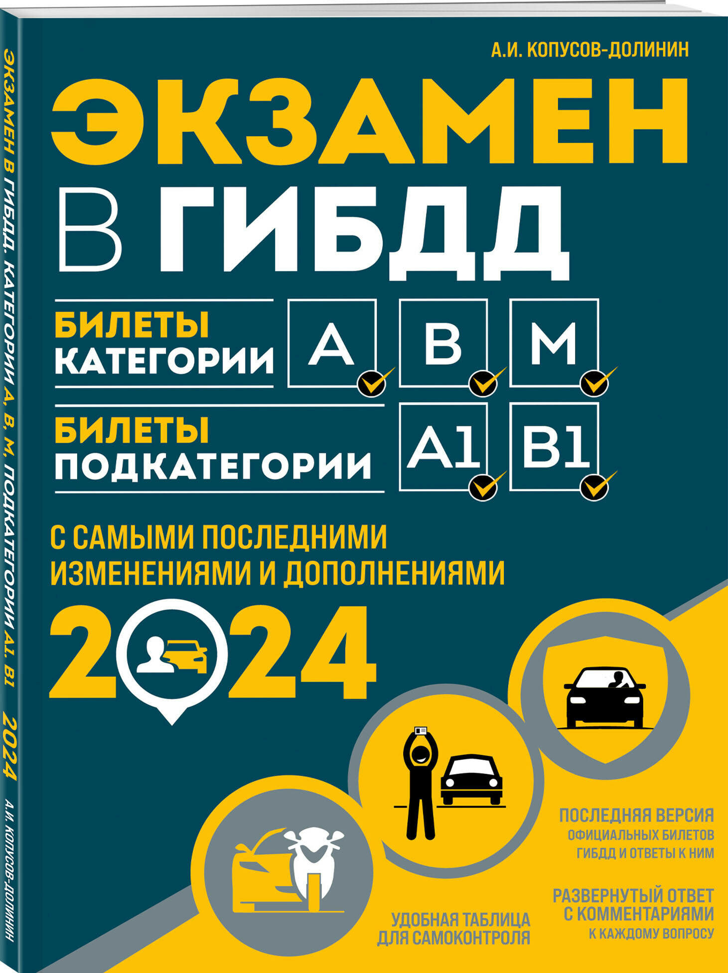 Экзамен в ГИБДД. Категории А, В, M, подкатегории A1. B1 с самыми посл. изм. и доп. на 2024 год - фото №1