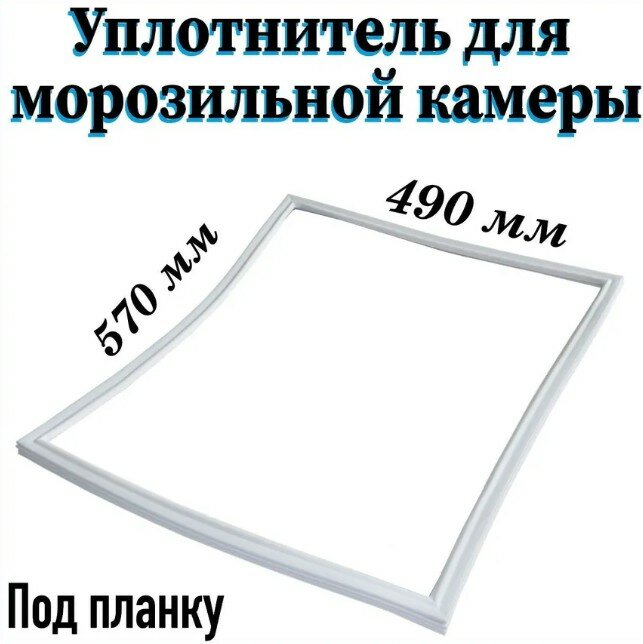 Уплотнитель двери морозильной камеры для холодильника Stinol, Indesit, Ariston, 570х490 мм, 854033