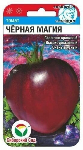 Томат Черная магия 20 семян (Сиб Сад)