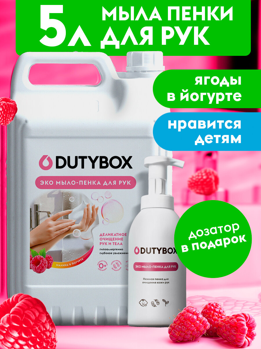 Мыло-пена для рук Dutybox "Малина в йогурте", 5 литров, с дозатором в подарок