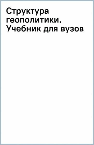 Структура геополитики. Учебник для вузов - фото №10