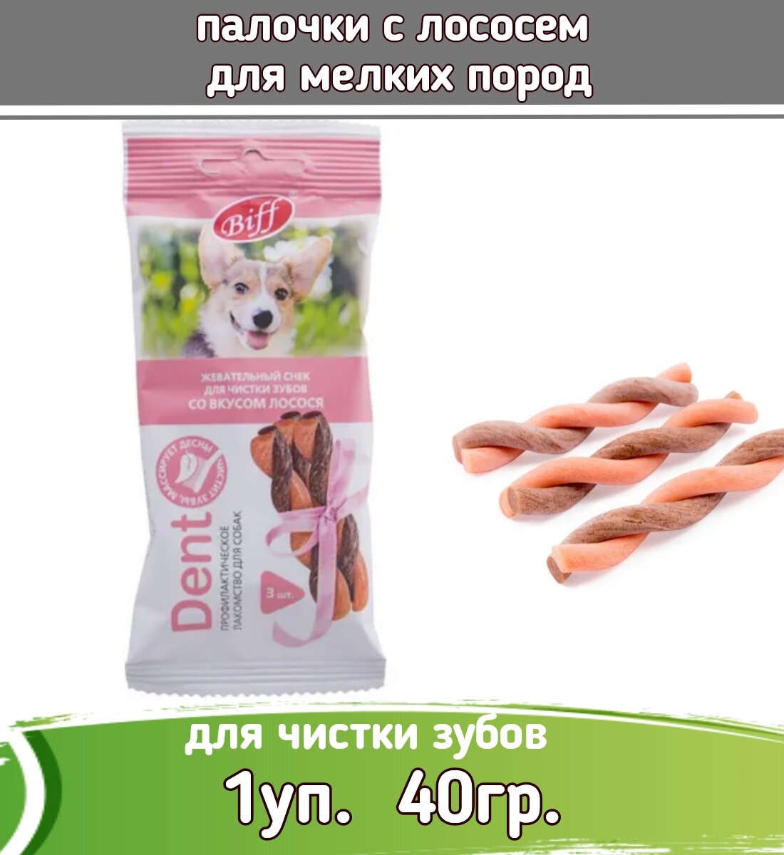 Biff DENT 40г лакомство жевательный снек со вкусом лосося для собак мелких пород