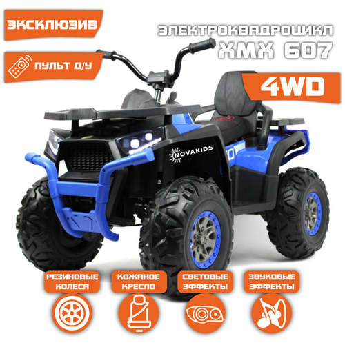 Квадроцикл Toyland XMX607 4WD, Синий