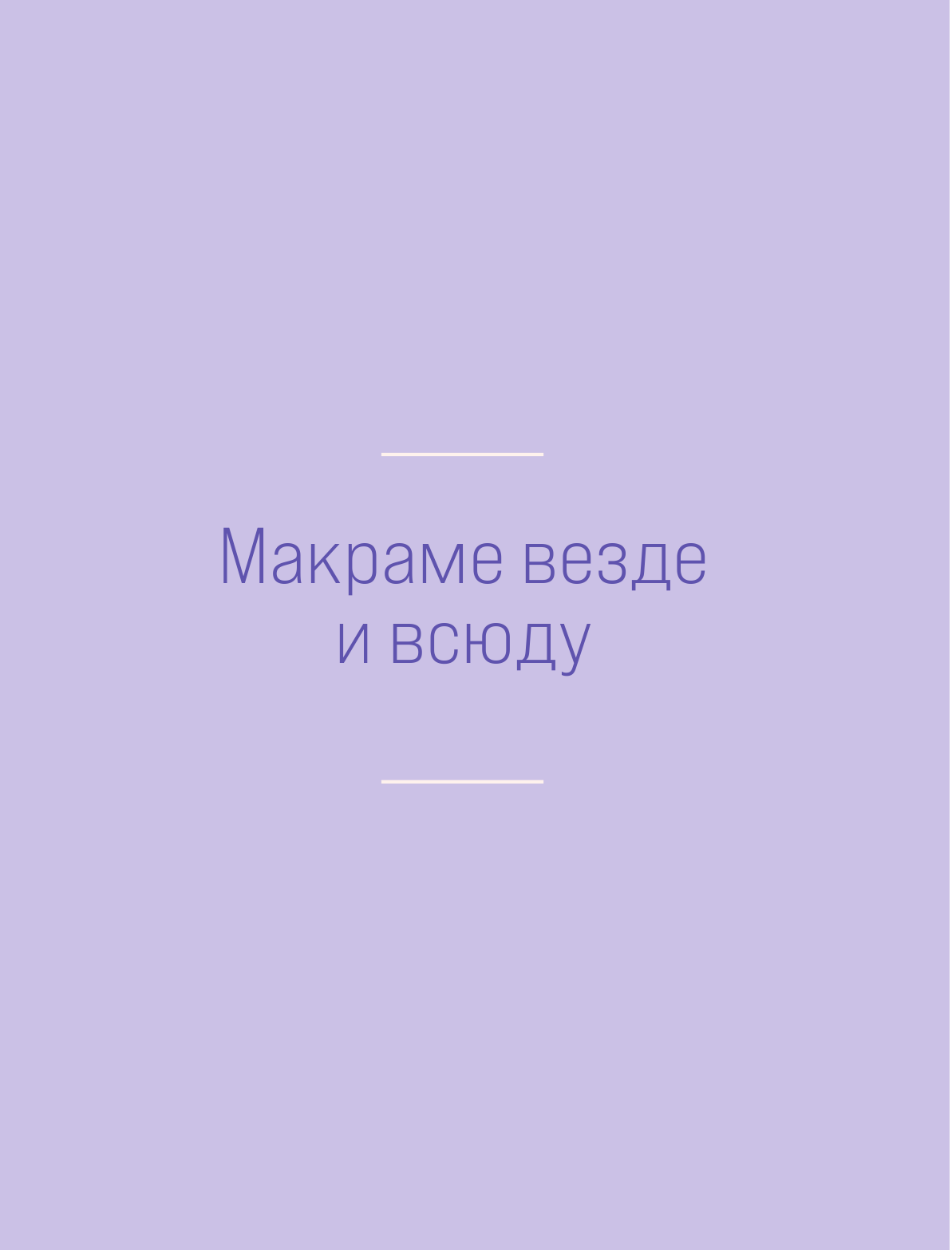 Магия МАКРАМЕ. Учимся плести красоту + делаем бизнес на узелках - фото №9