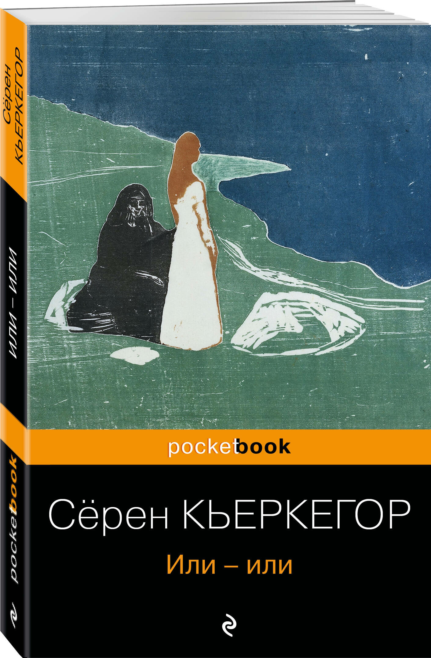 Кьеркегор С. Или-или