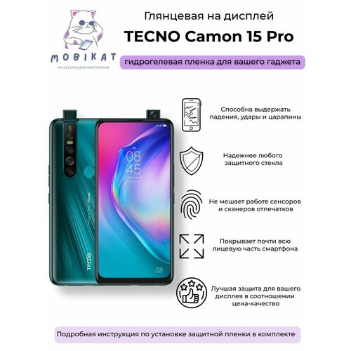 Защитная глянцевая плёнка Tecno Camon 15 Pro гидрогелевая глянцевая улучшенная и обновленная защитная плёнка для tecno camon 15 pro