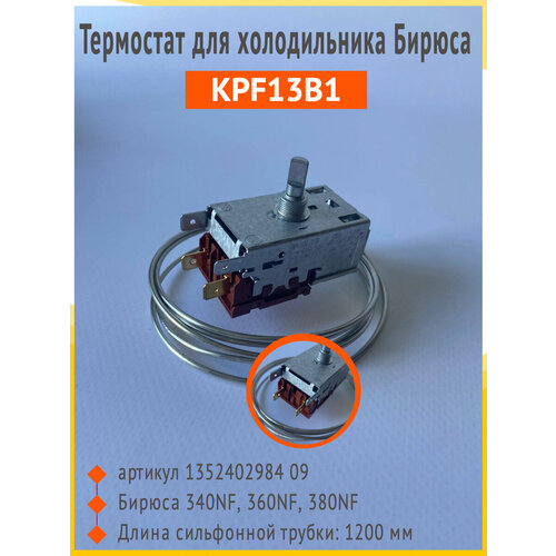 Термостат KPF13B1 Бирюса 340, 360, 380 NF, артикул 1352402984 09 тэн холодильника бирюса 320 340 360 380 nf артикул 1385500106 09