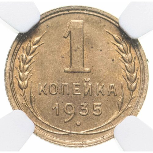 1 копейка 1935 новый тип, в слабе NGC MS 63