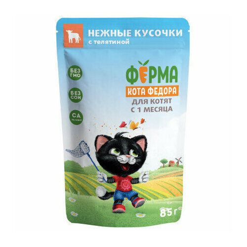 Влажный корм для котят Ферма кота Фёдора нежные кусочки с телятиной 85 г