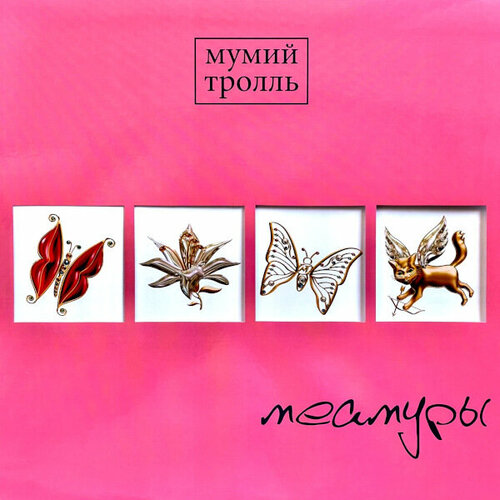 Виниловая пластинка Мумий Тролль - Меамуры (Limited Edition Pink Vinyl LP) виниловая пластинка bomba music мумий тролль меамуры white edition