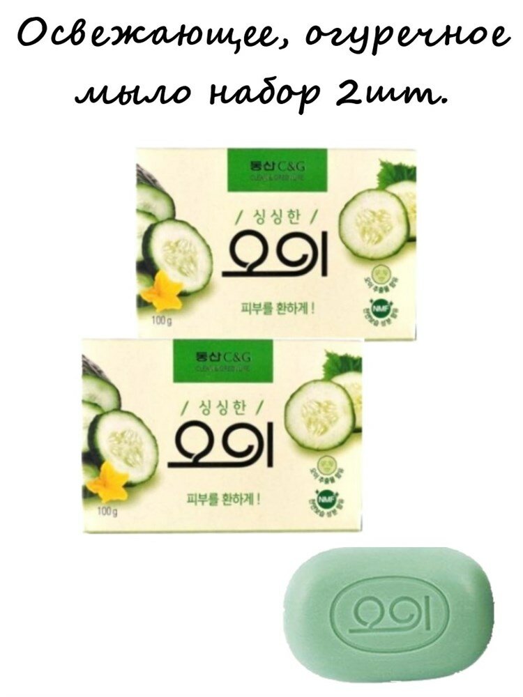 CLIO Мыло туалетное твердое Огуречное New Cucumber soap 100g*2 шт Набор, Корея