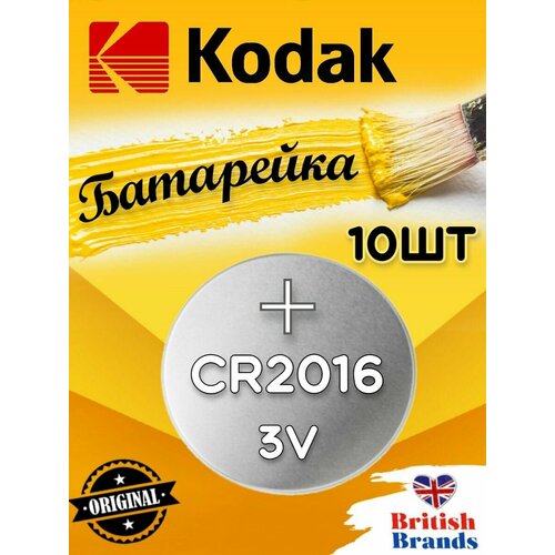 Батарейка Kodak CR2016 BL5 (10 шт) /Элемент питания Kodak CR2016 BL5 батарейкa maxell cr2016 3 в bl5