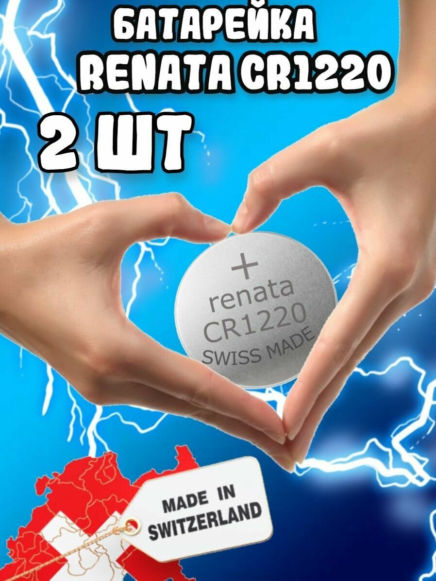 Renata / Литиевые Батарейки CR1220 3v для часов наручных(2шт)