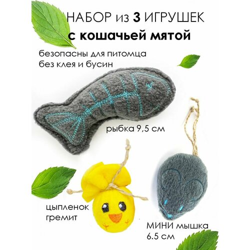 Игрушки для кошек мышка и рыбка с кошачьей мятой цыпленок с погремушкой