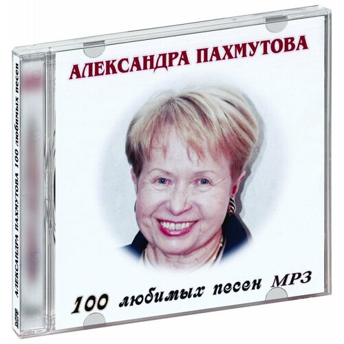 Александра Пахмутова. 100 любимых песен (MP3) николай чикин фоторепортаж из курсантской молодости
