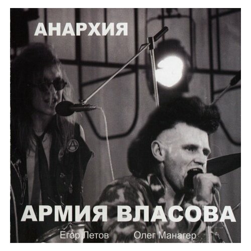 Компакт-Диски, Rebel Records Russia, анархия - Армия Власова (CD) компакт диски rebel records russia манагер и родина добровольный эдем cd