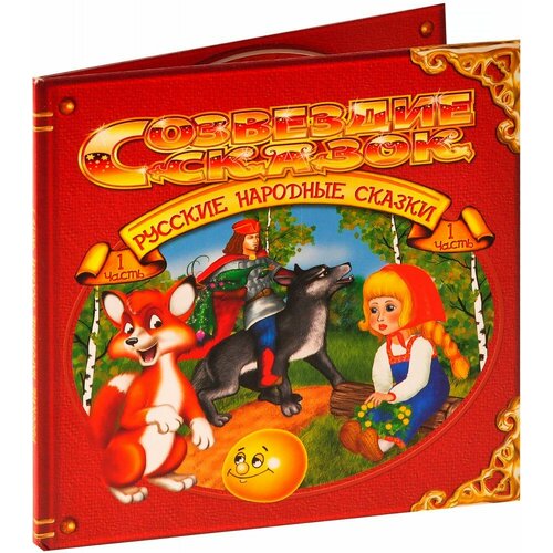 Сказки. Русские народные сказки. Часть 1 (Аудиокнига MP3)