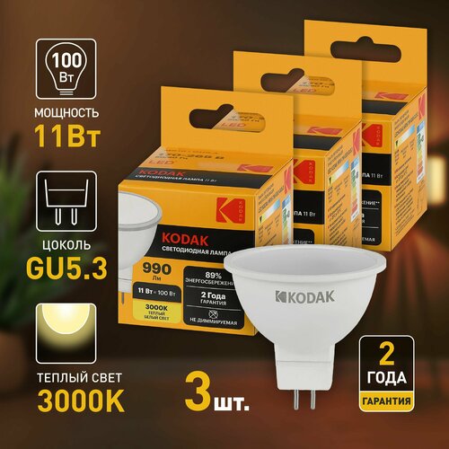 Набор светодиодных лампочек Kodak LED MR16-11W-830-GU5.3 3000K софит 11Вт 3 штуки