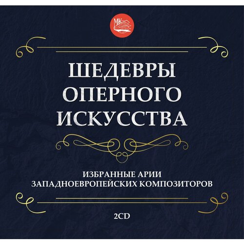 виниловые пластинки дж верди травиата коробочный набор Шедевры Оперного Искусства Избранные Арии Западноевропейских Композиторов (2CD) МКМ Music