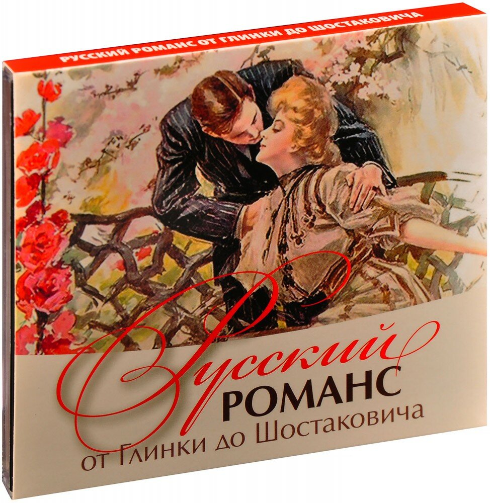 Русский романс. От Глинки до Шостаковича (CD)