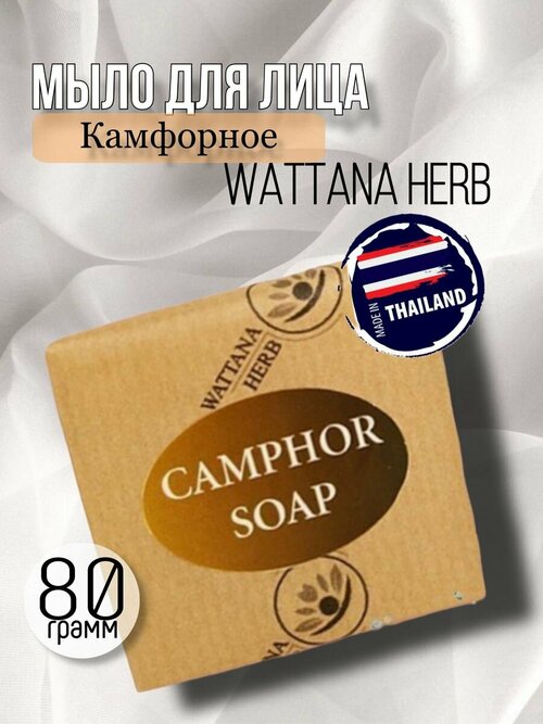 Мыло для лица Камфорное Wattana Herb, 80 г.