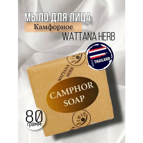 Мыло для лица Камфорное Wattana Herb, 80 г. основной уход за кожей wattana herb тайский зеленый бальзам для тела