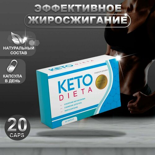 Кето Диета Капсулы для похудения Keto Dieta