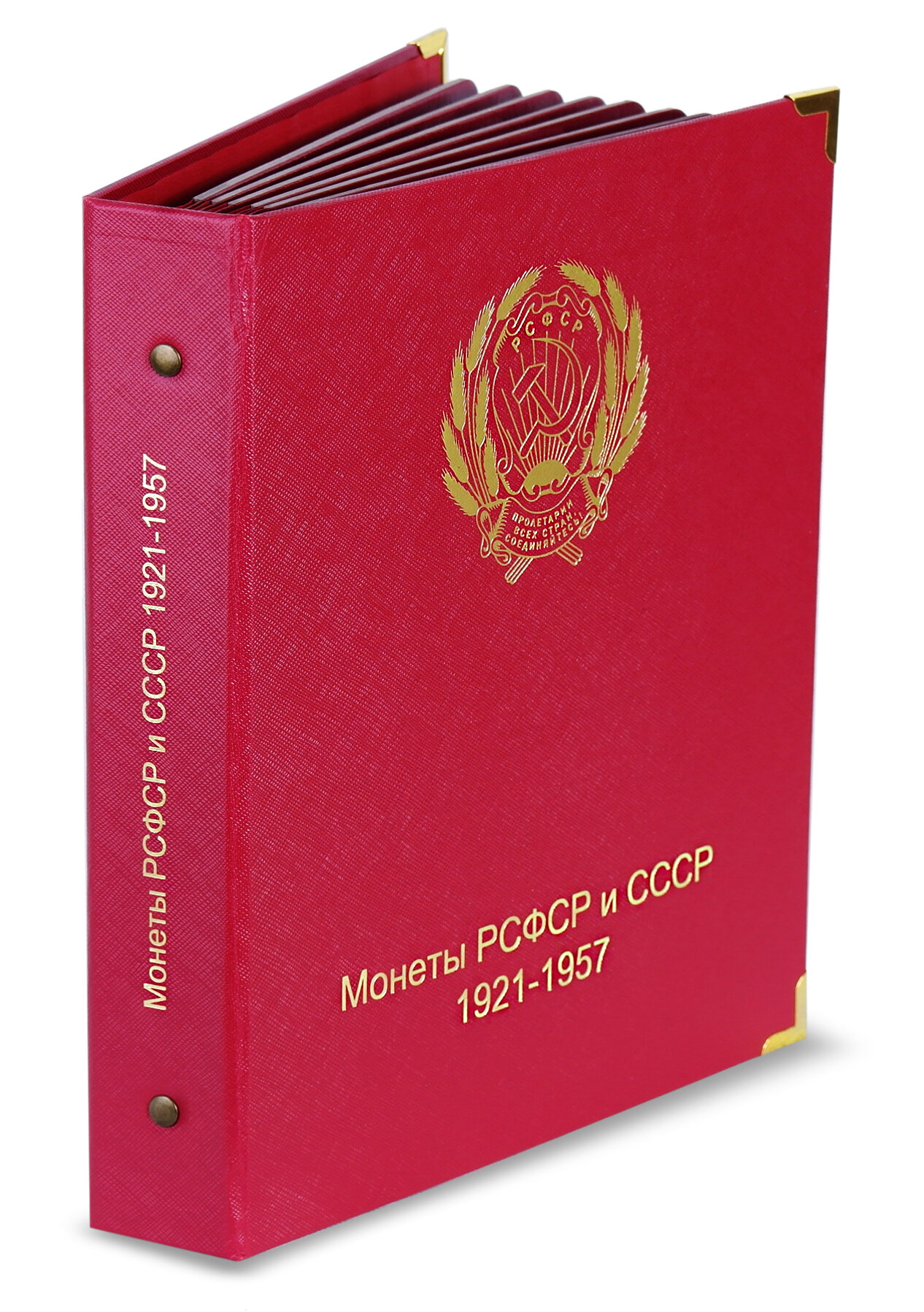 Альбом для монет РСФСР и СССР 1921-1957 по номиналам