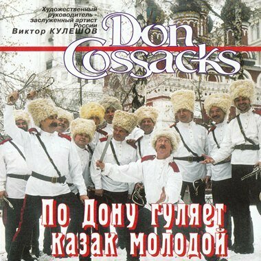 Компакт-Диски, M-Classic Records, ХОР казаки дона - По Дону Гуляет Казак Молодой (CD)