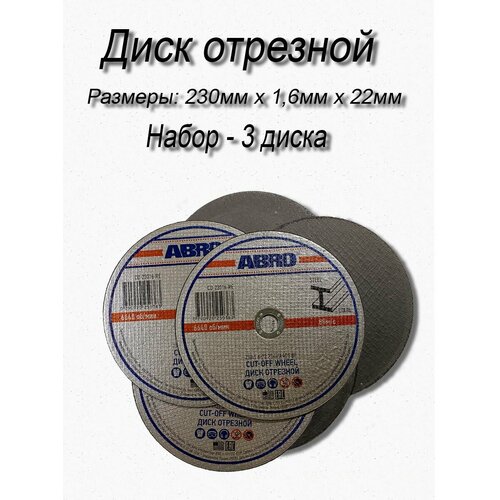 Диск отрезной (230 мм х 1,6 мм х 22 мм), набор 3 штуки