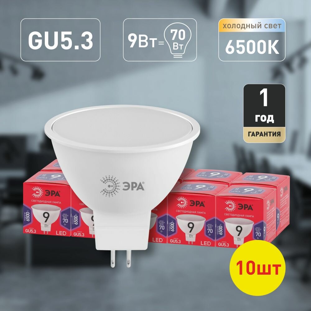 Набор светодиодных лампочек ЭРА RED LINE LED MR16-9W-865-GU5.3 6500K софит 9 Вт 10 штук