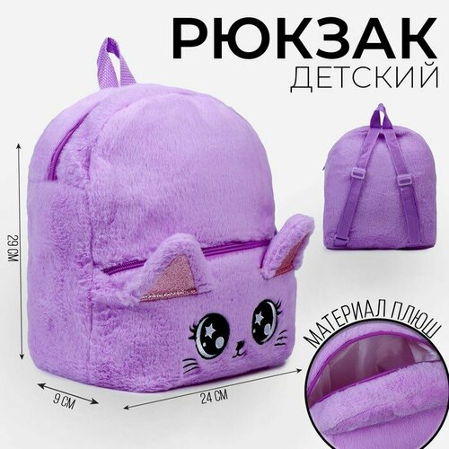 фото Рюкзак детский "котик", плюшевый, цвет фиолетовый milo toys