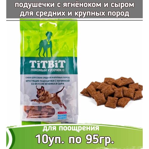 TiTBiT 10шт х 95г лакомство хрустящие подушечки с начинкой со вкусом ягненка и сыра для собак крупных и средних пород