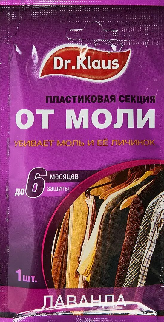 Секция Dr. Klaus от моли лаванда 1 шт