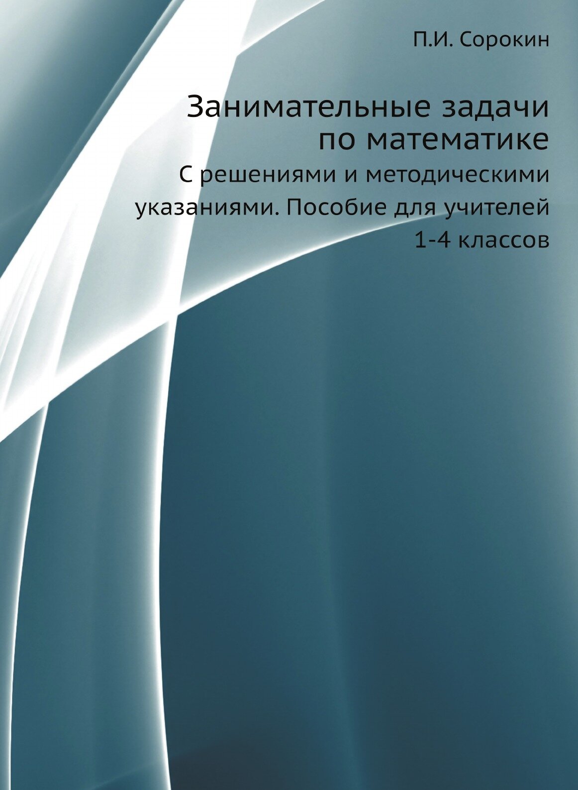 Книга Занимательные задачи по математике. С решениями и методическими указаниями - фото №1