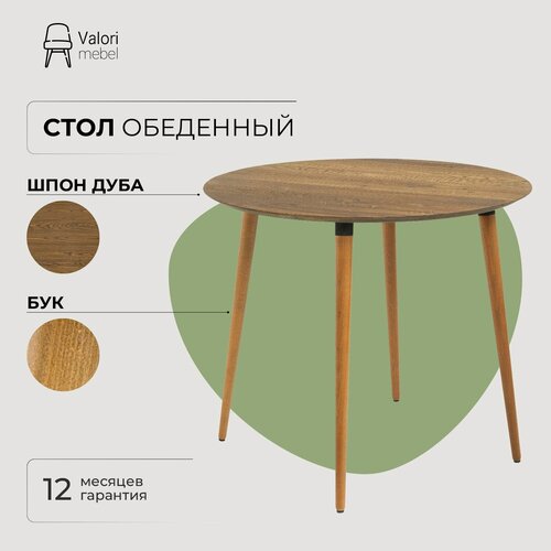 Изображение товара Стол кухонный обеденный круглый 90 см VALORI, шпон дуба, не раскладной, коричневый/темный лак, 1 шт