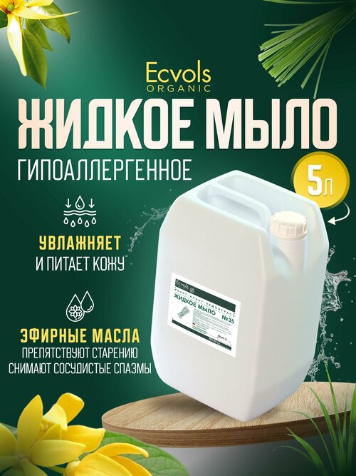 Жидкое мыло для рук и тела Ecvols Organic 