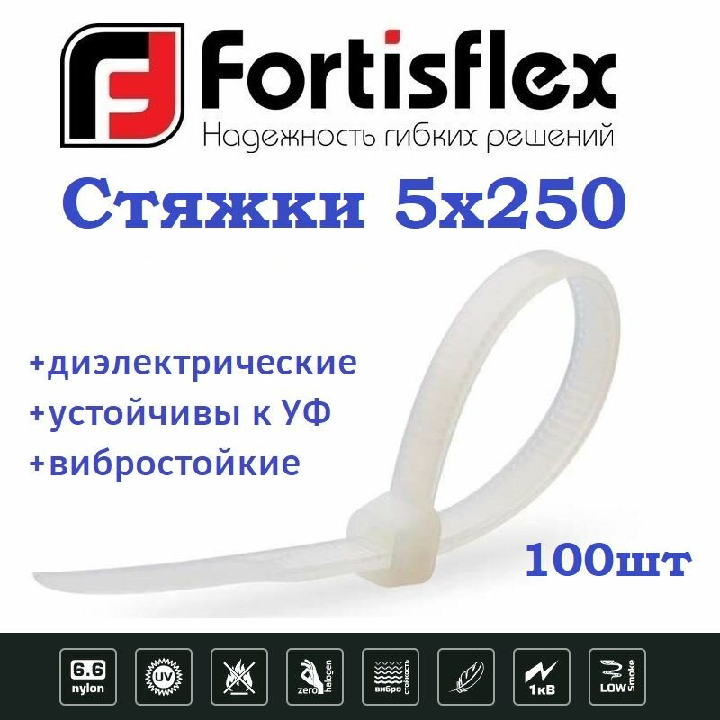 Стяжки / хомуты пластиковые кабельные, нейлон, 5х250, белые 100шт Fortisflex