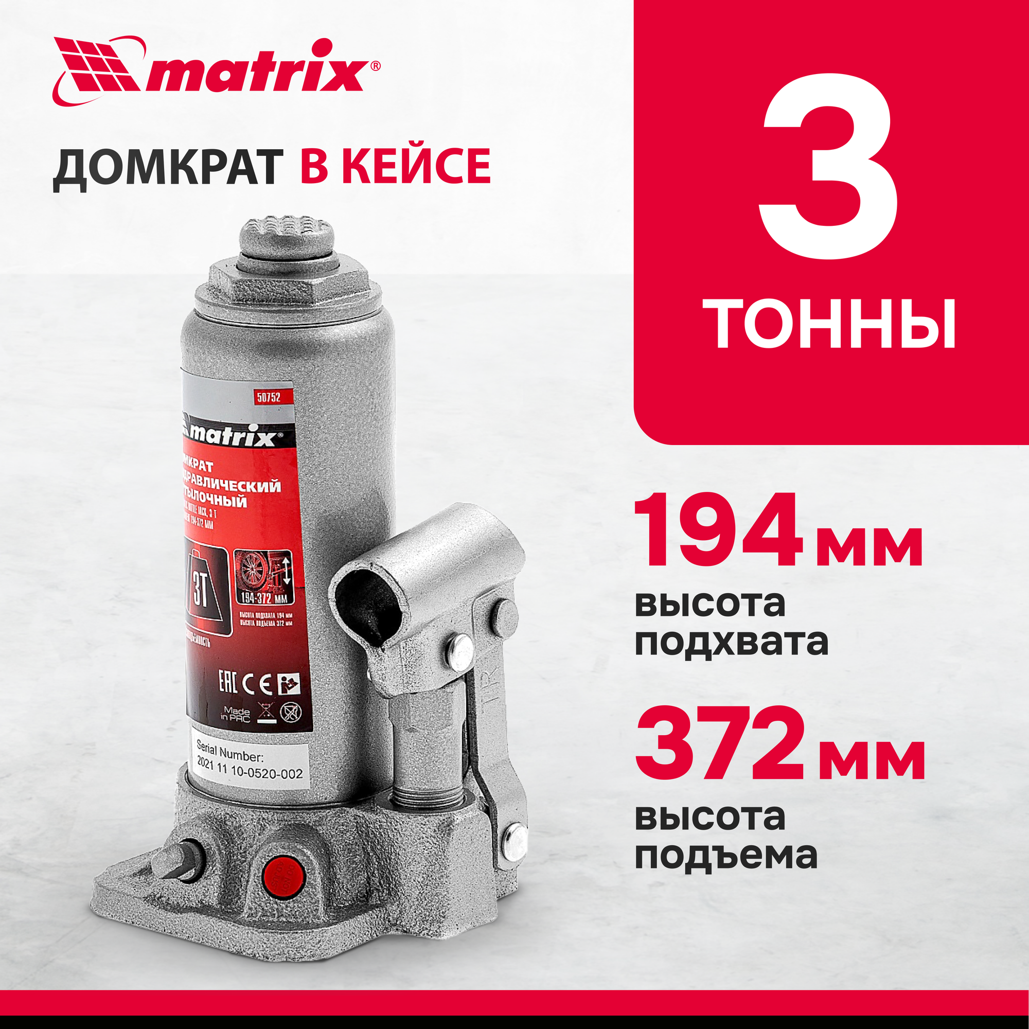 Домкрат бутылочный гидравлический matrix 50752 (3 т)