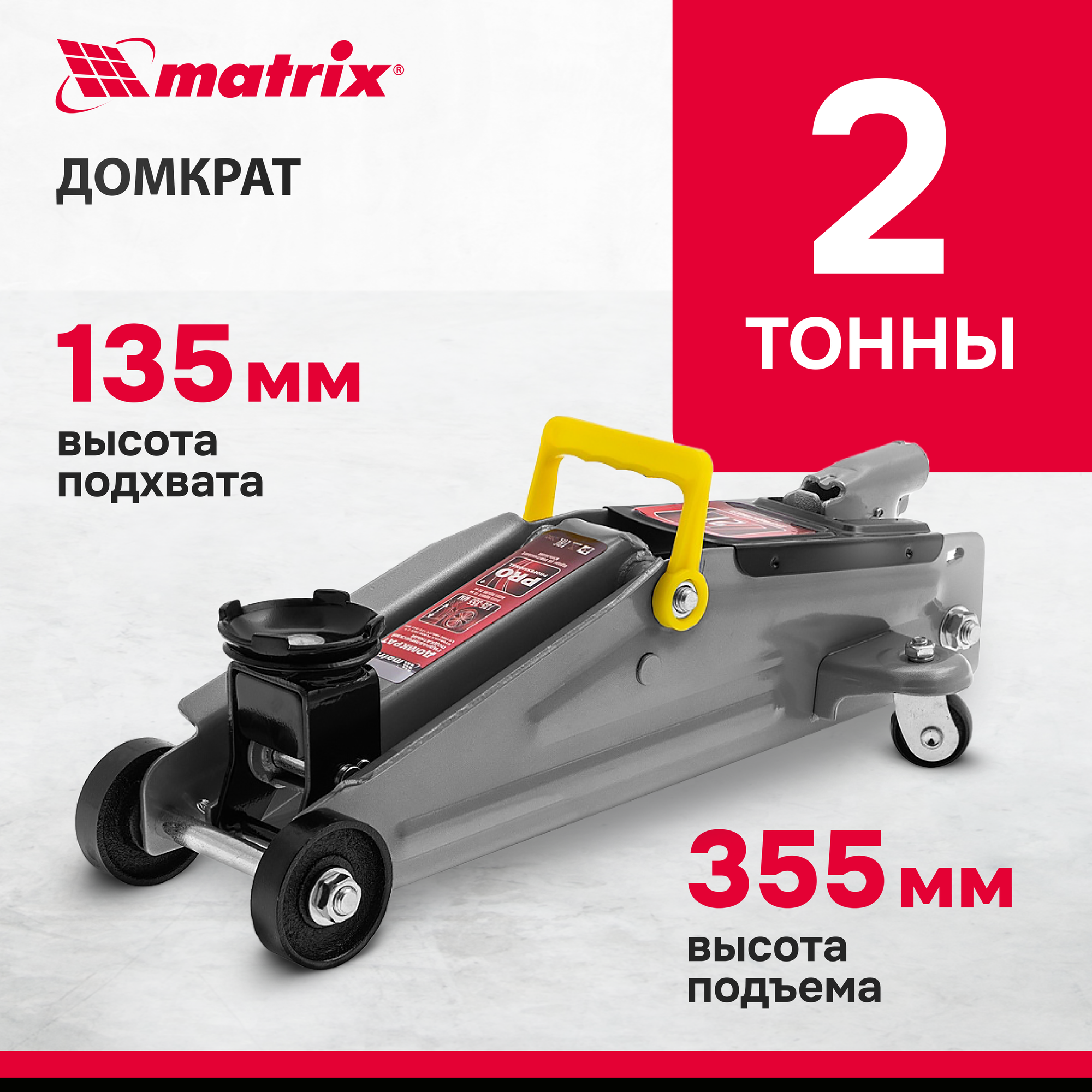 Домкрат гидравлический подкатной Matrix 2 т, h подъема 135-355 мм 51020