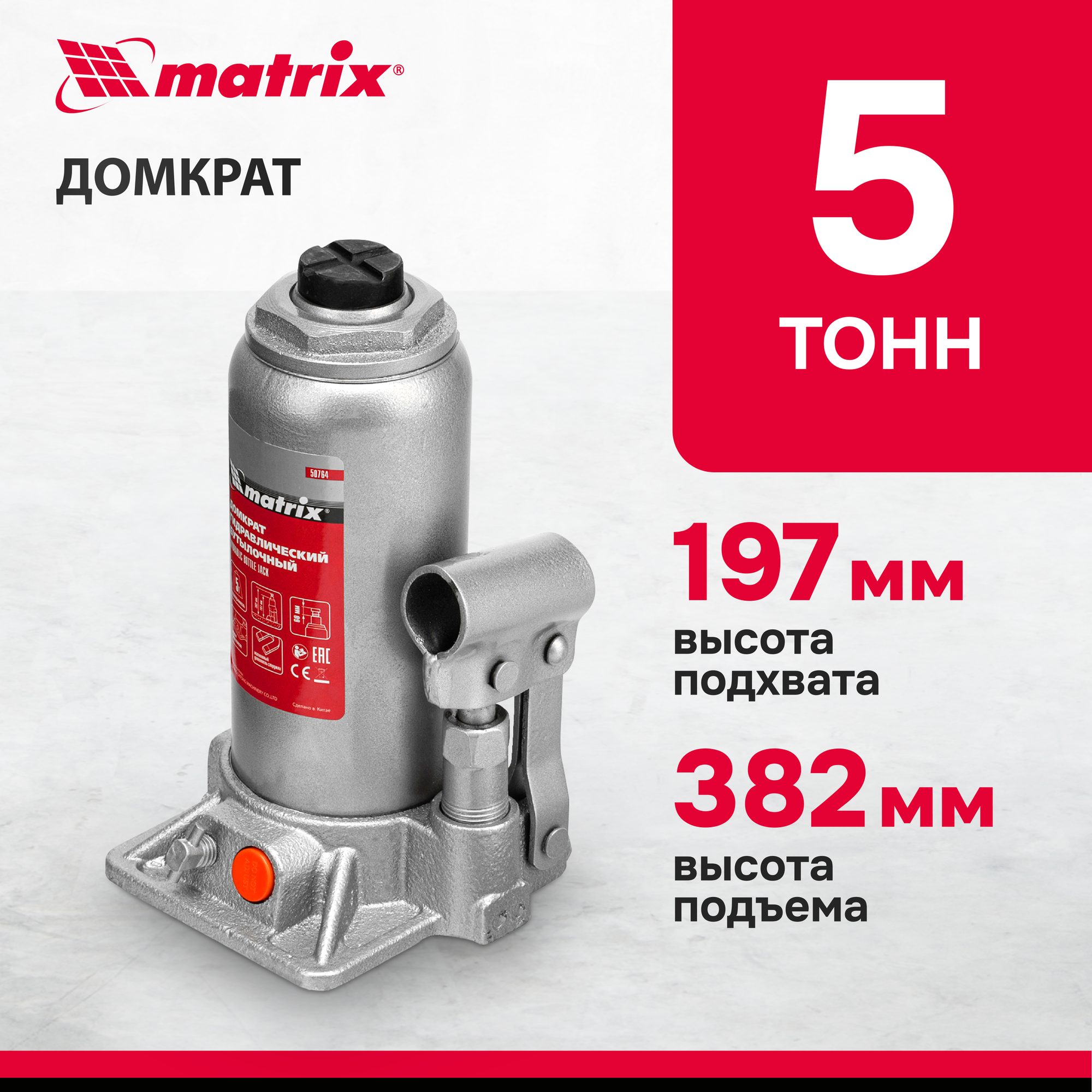 Домкрат гидравлический бутылочный Matrix 5 т, h подъема 197-382 мм 50764