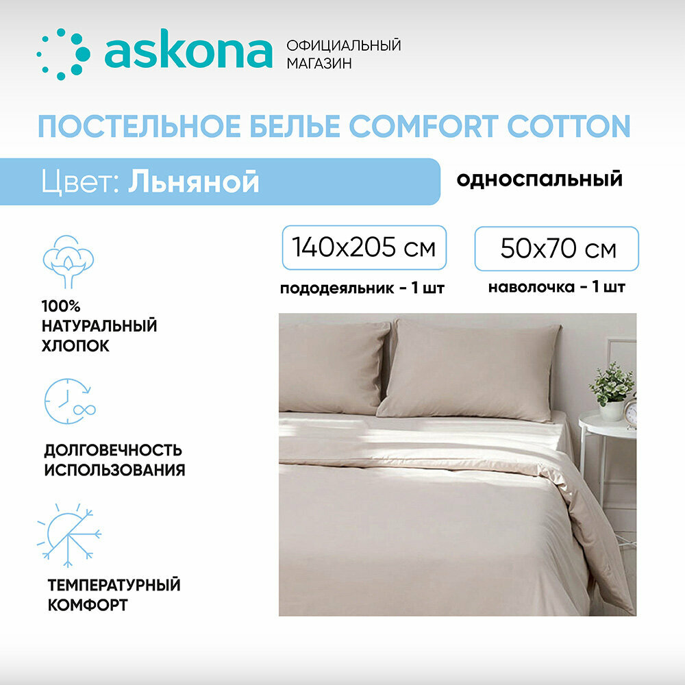 Постельное белье Askona (Аскона) Comfort Cotton (односп) Льняной