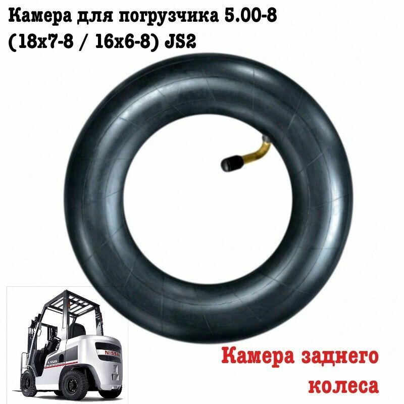 Камера для погрузчика 5.00-8 (18x7-8 / 16x6-8) JS2