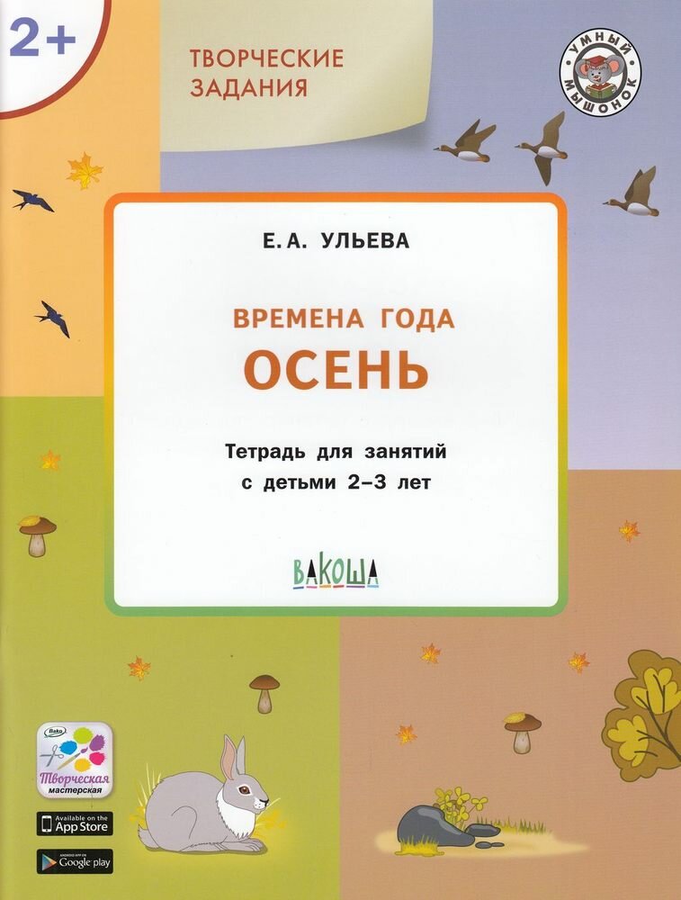 УмныйМышонок(Вако) Творческие задания 2+ Времена года Осень (Ульева Е. А.) ФГОС до ()