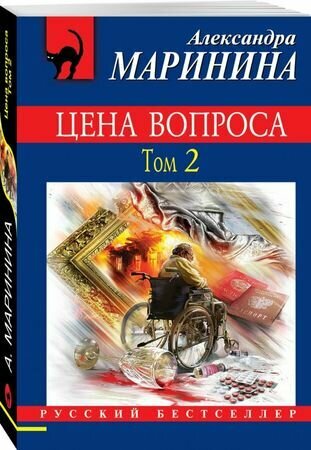 Цена вопроса. Том 2 (Маринина А.)