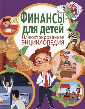 Финансы для детей. Иллюстрированная энциклопедия (Забирова А.)